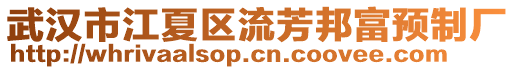 武漢市江夏區(qū)流芳邦富預(yù)制廠