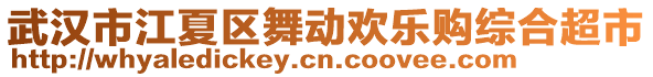 武漢市江夏區(qū)舞動(dòng)歡樂(lè)購(gòu)綜合超市