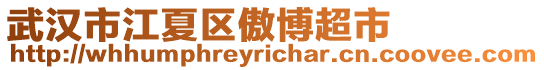 武汉市江夏区傲博超市