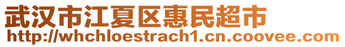 武漢市江夏區(qū)惠民超市