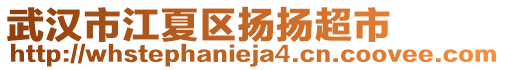 武漢市江夏區(qū)揚(yáng)揚(yáng)超市