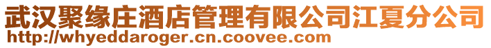 武漢聚緣莊酒店管理有限公司江夏分公司