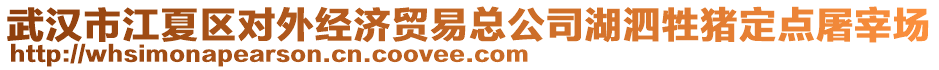 武漢市江夏區(qū)對外經(jīng)濟貿(mào)易總公司湖泗牲豬定點屠宰場