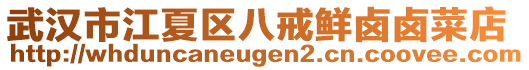 武漢市江夏區(qū)八戒鮮鹵鹵菜店