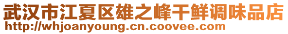 武漢市江夏區(qū)雄之峰干鮮調(diào)味品店