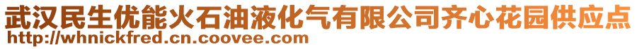 武漢民生優能火石油液化氣有限公司齊心花園供應點