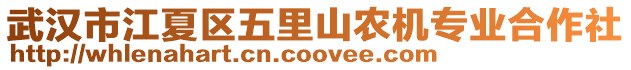 武漢市江夏區五里山農機專業合作社