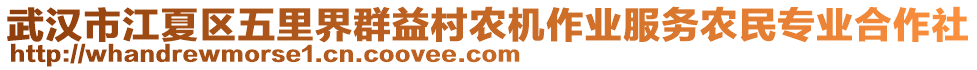 武漢市江夏區(qū)五里界群益村農(nóng)機(jī)作業(yè)服務(wù)農(nóng)民專業(yè)合作社