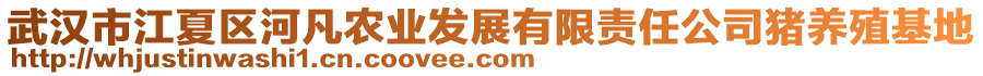 武漢市江夏區河凡農業發展有限責任公司豬養殖基地