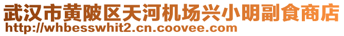 武漢市黃陂區天河機場興小明副食商店