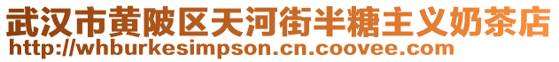 武漢市黃陂區天河街半糖主義奶茶店