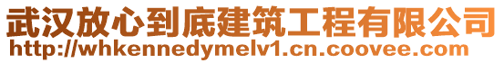 武漢放心到底建筑工程有限公司