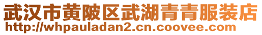 武漢市黃陂區(qū)武湖青青服裝店
