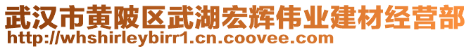 武漢市黃陂區(qū)武湖宏輝偉業(yè)建材經(jīng)營部