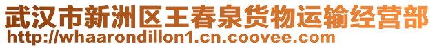 武汉市新洲区王春泉货物运输经营部