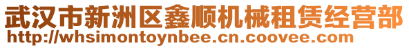 武漢市新洲區(qū)鑫順機(jī)械租賃經(jīng)營(yíng)部