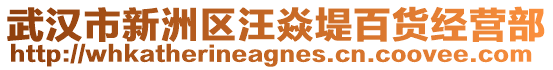 武漢市新洲區(qū)汪焱堤百貨經(jīng)營部