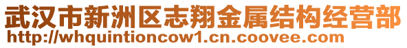 武漢市新洲區(qū)志翔金屬結(jié)構(gòu)經(jīng)營部