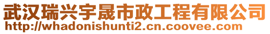 武漢瑞興宇晟市政工程有限公司