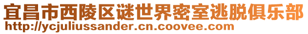 宜昌市西陵區(qū)謎世界密室逃脫俱樂部