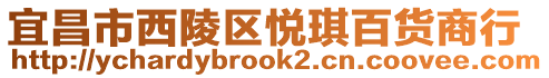 宜昌市西陵區(qū)悅琪百貨商行