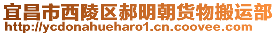 宜昌市西陵區(qū)郝明朝貨物搬運(yùn)部