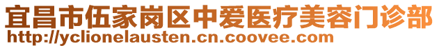 宜昌市伍家崗區(qū)中愛醫(yī)療美容門診部