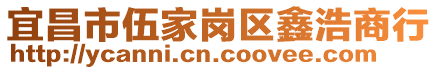 宜昌市伍家崗區(qū)鑫浩商行