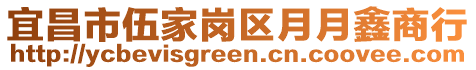 宜昌市伍家崗區(qū)月月鑫商行