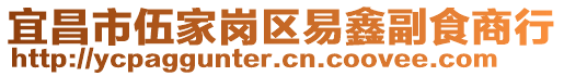 宜昌市伍家崗區(qū)易鑫副食商行