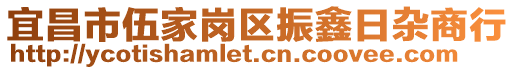 宜昌市伍家崗區(qū)振鑫日雜商行