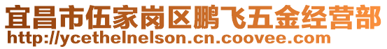 宜昌市伍家崗區(qū)鵬飛五金經(jīng)營部