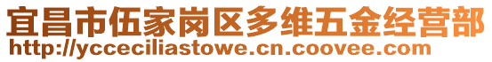 宜昌市伍家崗區(qū)多維五金經(jīng)營部