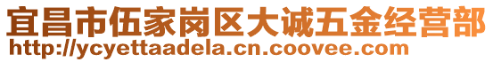 宜昌市伍家崗區(qū)大誠五金經(jīng)營部