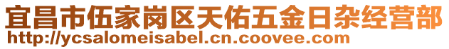 宜昌市伍家崗區(qū)天佑五金日雜經(jīng)營部