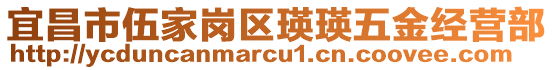 宜昌市伍家崗區(qū)瑛瑛五金經(jīng)營部