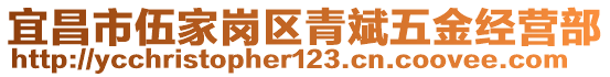 宜昌市伍家崗區青斌五金經營部