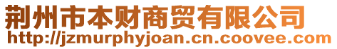 荊州市本財商貿(mào)有限公司