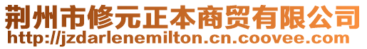 荊州市修元正本商貿(mào)有限公司