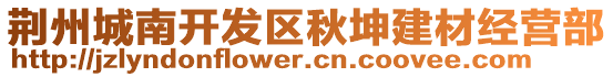 荊州城南開發(fā)區(qū)秋坤建材經(jīng)營部