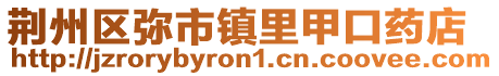 荆州区弥市镇里甲口药店