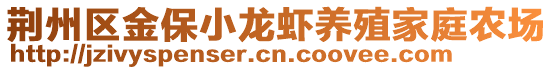 荊州區(qū)金保小龍蝦養(yǎng)殖家庭農(nóng)場(chǎng)