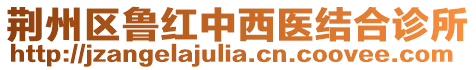 荊州區(qū)魯紅中西醫(yī)結(jié)合診所