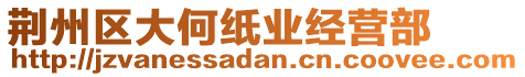 荊州區(qū)大何紙業(yè)經(jīng)營(yíng)部