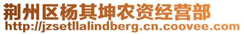 荊州區(qū)楊其坤農(nóng)資經(jīng)營(yíng)部