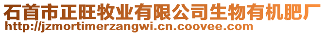 石首市正旺牧業(yè)有限公司生物有機(jī)肥廠
