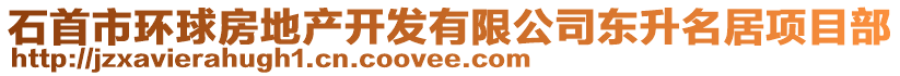 石首市環(huán)球房地產(chǎn)開發(fā)有限公司東升名居項目部