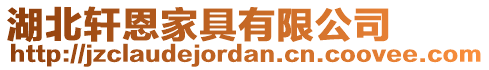 湖北軒恩家具有限公司