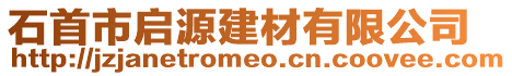 石首市啟源建材有限公司