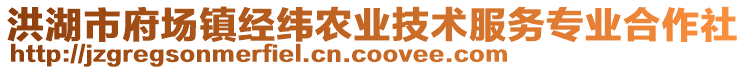 洪湖市府場(chǎng)鎮(zhèn)經(jīng)緯農(nóng)業(yè)技術(shù)服務(wù)專業(yè)合作社